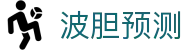 波胆趋势分析：洞察联赛比分走势与精准预测